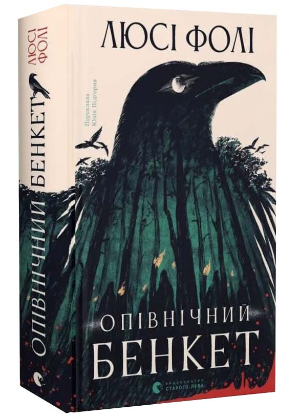Опівнічний бенкет Опівнічний бенкет