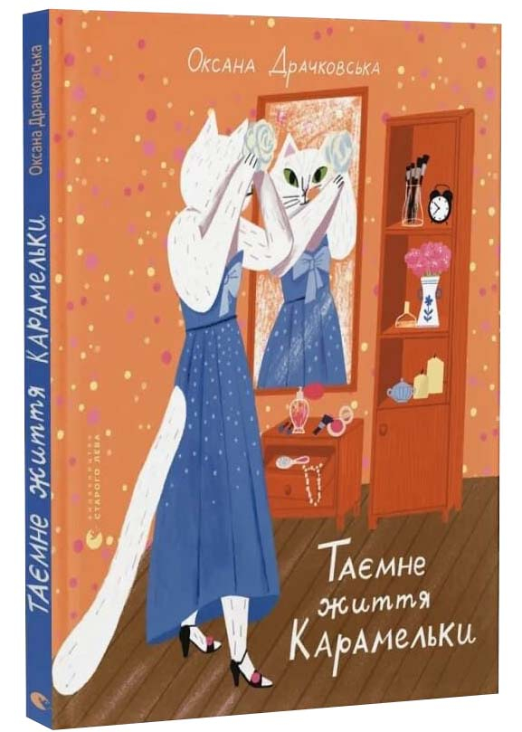 Таємне життя Карамельки Таємне життя Карамельки