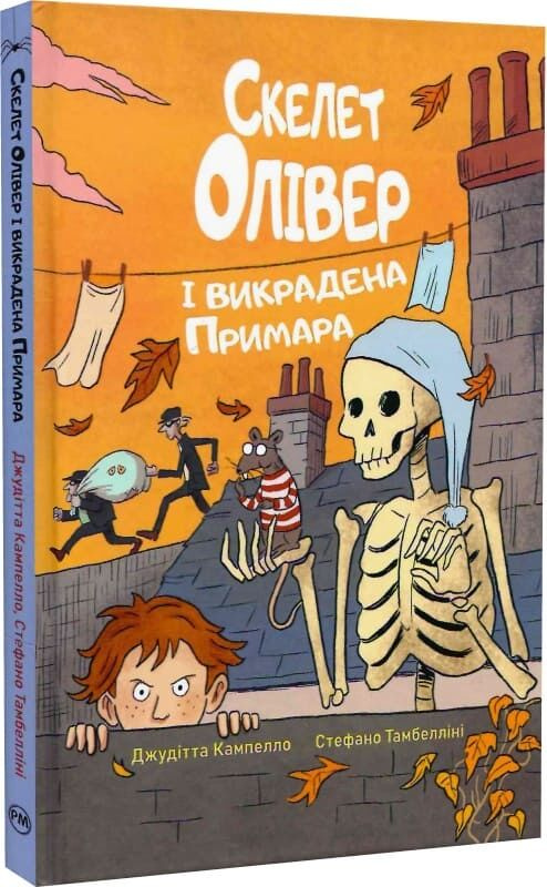 Скелет Олівер і викрадена Примара Кн.2 Скелет Олівер і викрадена Примара Кн.2