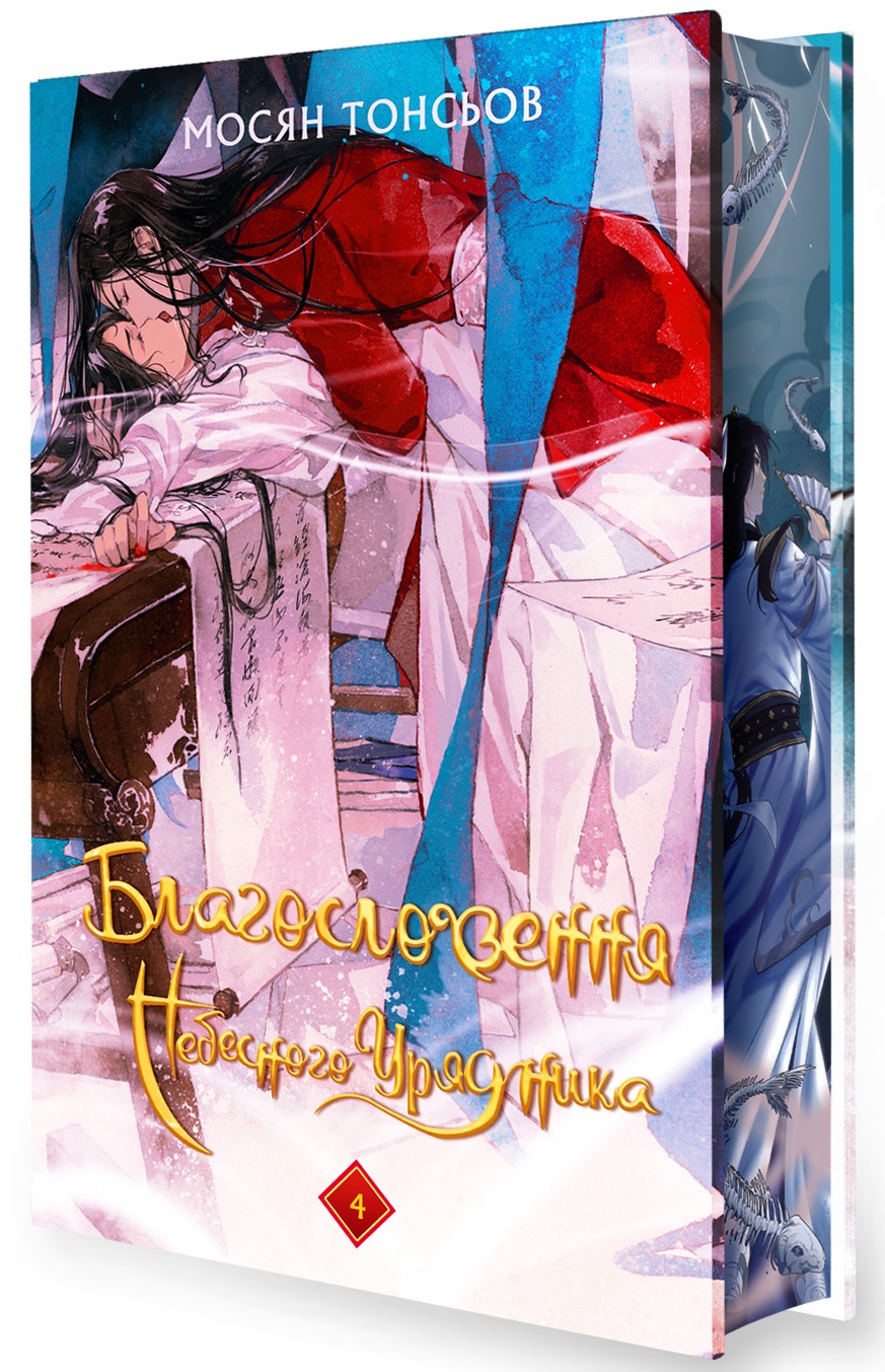 Благословення Небесного Урядника. Том 4 (Подарункове видання) Благословення Небесного Урядника. Том 4 (Подарункове видання)