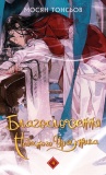 Благословення Небесного Урядника. Том 4 (Подарункове видання). Изображение №2 Благословення Небесного Урядника. Том 4 (Подарункове видання). Изображение №2