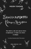 Благословення Небесного Урядника. Том 4 (Подарункове видання). Изображение №6 Благословення Небесного Урядника. Том 4 (Подарункове видання). Изображение №6