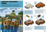 MINECRAFT Дрібні споруди. Понад 20 захопливих мініпроектів. Зображення №1