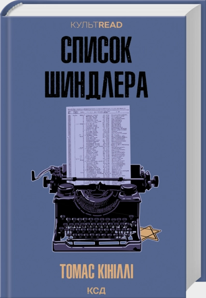 Список Шиндлера. Томас Кініллі (КУЛЬТREAD) КСД (Клуб Сімейного Дозвілля) Список Шиндлера. Томас Кініллі (КУЛЬТREAD) КСД (Клуб Сімейного Дозвілля)