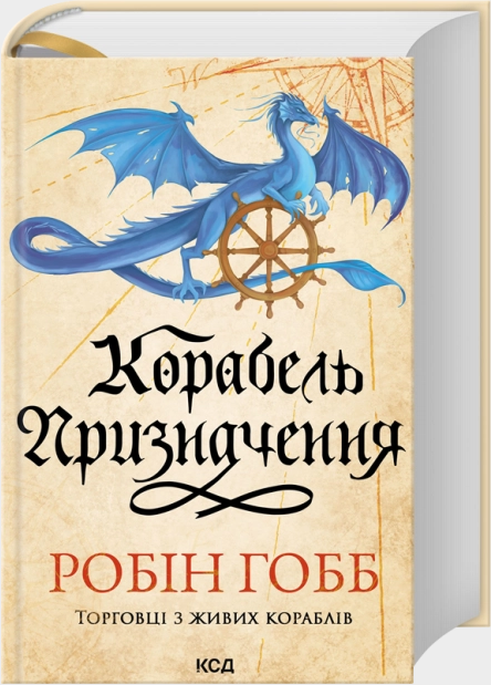 Корабель призначення. Робін Гобб. КСД (Клуб Сімейного Дозвілля) Корабель призначення. Робін Гобб. КСД (Клуб Сімейного Дозвілля)