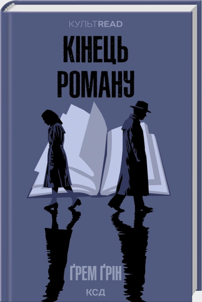 Кінець роману. Ґрем Ґрін. КСД (Клуб Сімейного Дозвілля) Кінець роману. Ґрем Ґрін. КСД (Клуб Сімейного Дозвілля)