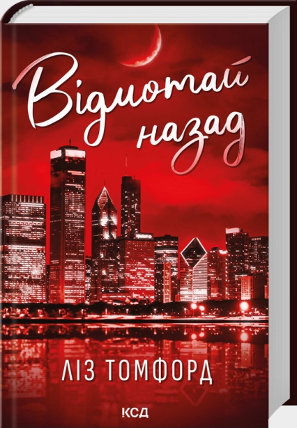 Відмотай назад. Ліз Томфорд. КСД (Клуб Сімейного Дозвілля) Відмотай назад. Ліз Томфорд. КСД (Клуб Сімейного Дозвілля)