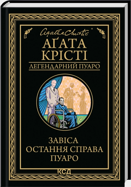 Завіса. Остання справа Пуаро. Аґата Крісті. КСД (Клуб Сімейного Дозвілля) Завіса. Остання справа Пуаро. Аґата Крісті. КСД (Клуб Сімейного Дозвілля)