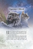 Коти-вояки. Герої Кланів. Хроніки Зореклану. Ерін Гантер. АССА. Зображення №5