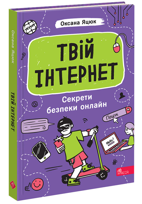 Твій інтернет. Секрети безпеки онлайн. Оксана Яцюк. АССА Твій інтернет. Секрети безпеки онлайн. Оксана Яцюк. АССА