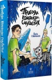 Пригоди команди смугастих. Ольга Савельєва. Маґура. Зображення №1