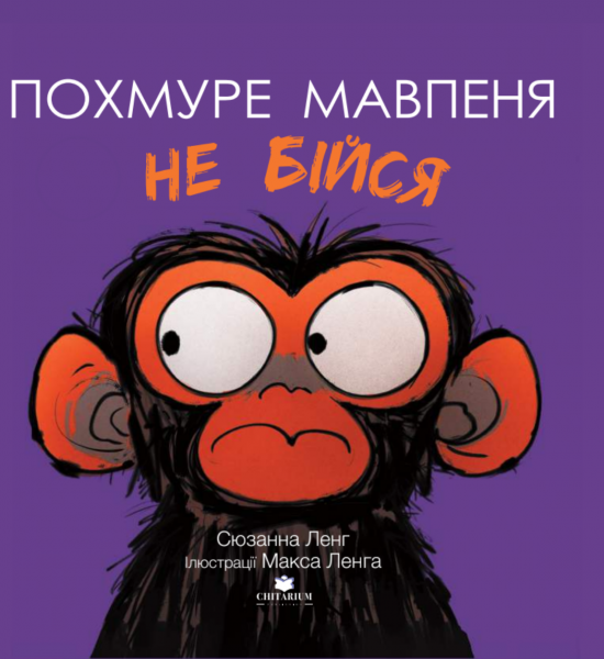 Похмуре мавпеня. Не бійся. Сюзанна Ленг. Chitarium Похмуре мавпеня. Не бійся. Сюзанна Ленг. Chitarium