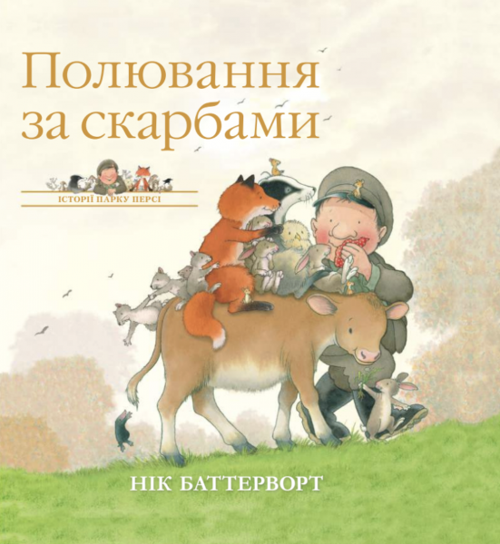 Історії парку Персі. Полювання за скарбами. Нік Баттерворт. Chitarium Історії парку Персі. Полювання за скарбами. Нік Баттерворт. Chitarium