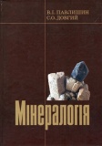 Мінералогія. Ч. 1. Павлишин В.І. КНТ. Изображение №1