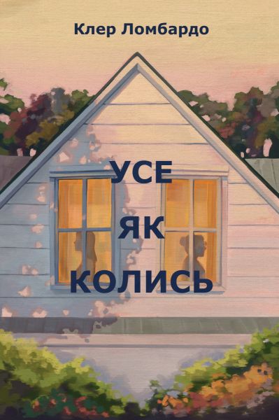 Усе як колись. Клер Ломбардо. Видавництво РМ Усе як колись. Клер Ломбардо. Видавництво РМ