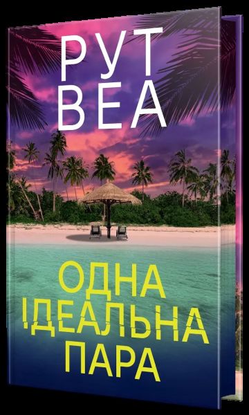 Одна ідеальна пара. Рут Веа. Видавництво РМ Одна ідеальна пара. Рут Веа. Видавництво РМ