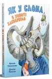 Як у Слона в хоботі засвербіло. Євгенія Селезньова. Видавництво РМ. Зображення №1