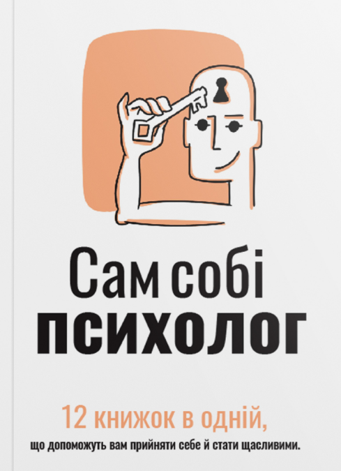 Сам собі психолог. 12 книжок в одній, що допоможуть вам прийняти себе і стати щасливим (мг) Сам собі психолог. 12 книжок в одній, що допоможуть вам прийняти себе і стати щасливим (мг)
