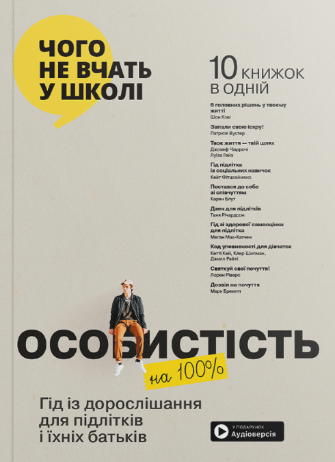 Особистість на 100%. Гід із дорослішання для підлітків та їхніх батьків (мг) Особистість на 100%. Гід із дорослішання для підлітків та їхніх батьків (мг)
