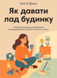 Як давати лад будинку. Лагідний підхід до прибирання й упорядкування, щоб не потонути в хаосі (мг). Зображення №1