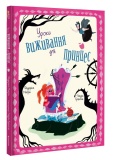Уроки виживання для принцес. Изображение №1