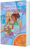 Арктичний клуб поціновувачів карі. Дені Редд. #книголав. Зображення №2