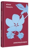 Революціонерки. #книголав. Изображение №1