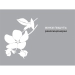 Революціонерки. #книголав. Изображение №3