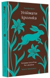 Упіймати кролика. Лана Басташич. #книголав. Зображення №1