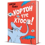 Хортон чує хтосів! Доктор Сьюз. #книголав. Зображення №2