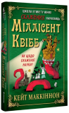 Школа етикету юних скажених науковиць Міллісент Квібб. Кейт Маккіннон. #книголав. Зображення №1