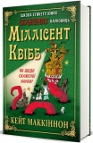 Школа етикету юних скажених науковиць Міллісент Квібб. Кейт Маккіннон. #книголав. Зображення №2