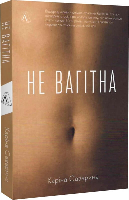 Не вагітна (м`яка обкл) Не вагітна (м`яка обкл)