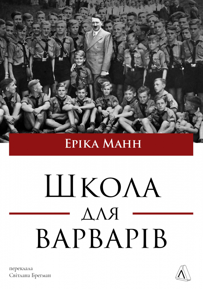Школа для варварів. Еріка Манн. Лабораторія Школа для варварів. Еріка Манн. Лабораторія