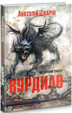 Вурдило. Анатолій Шкарін. Книгоноша. Изображение №1
