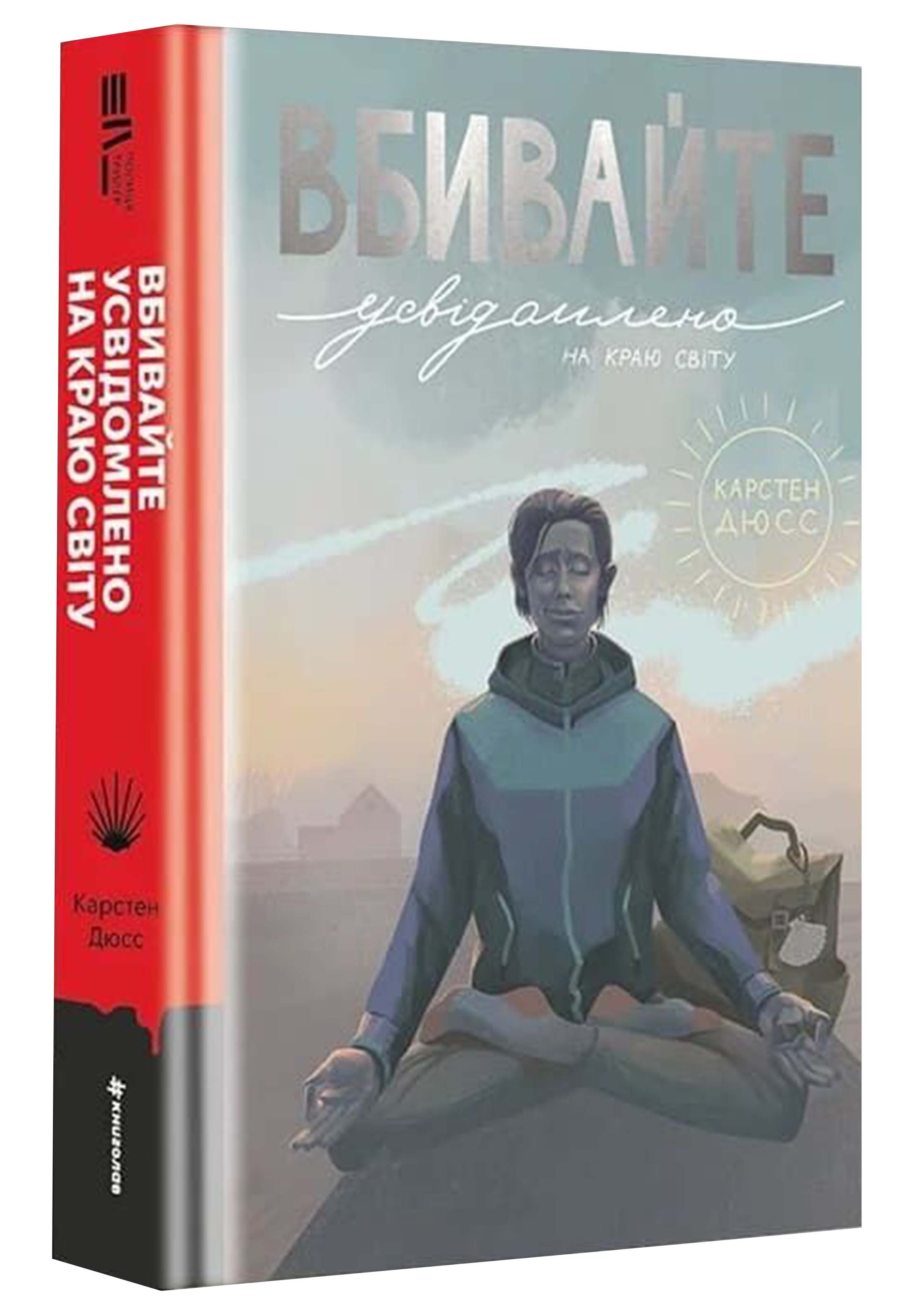 Вбивайте усвідомленно на краю світу Вбивайте усвідомленно на краю світу