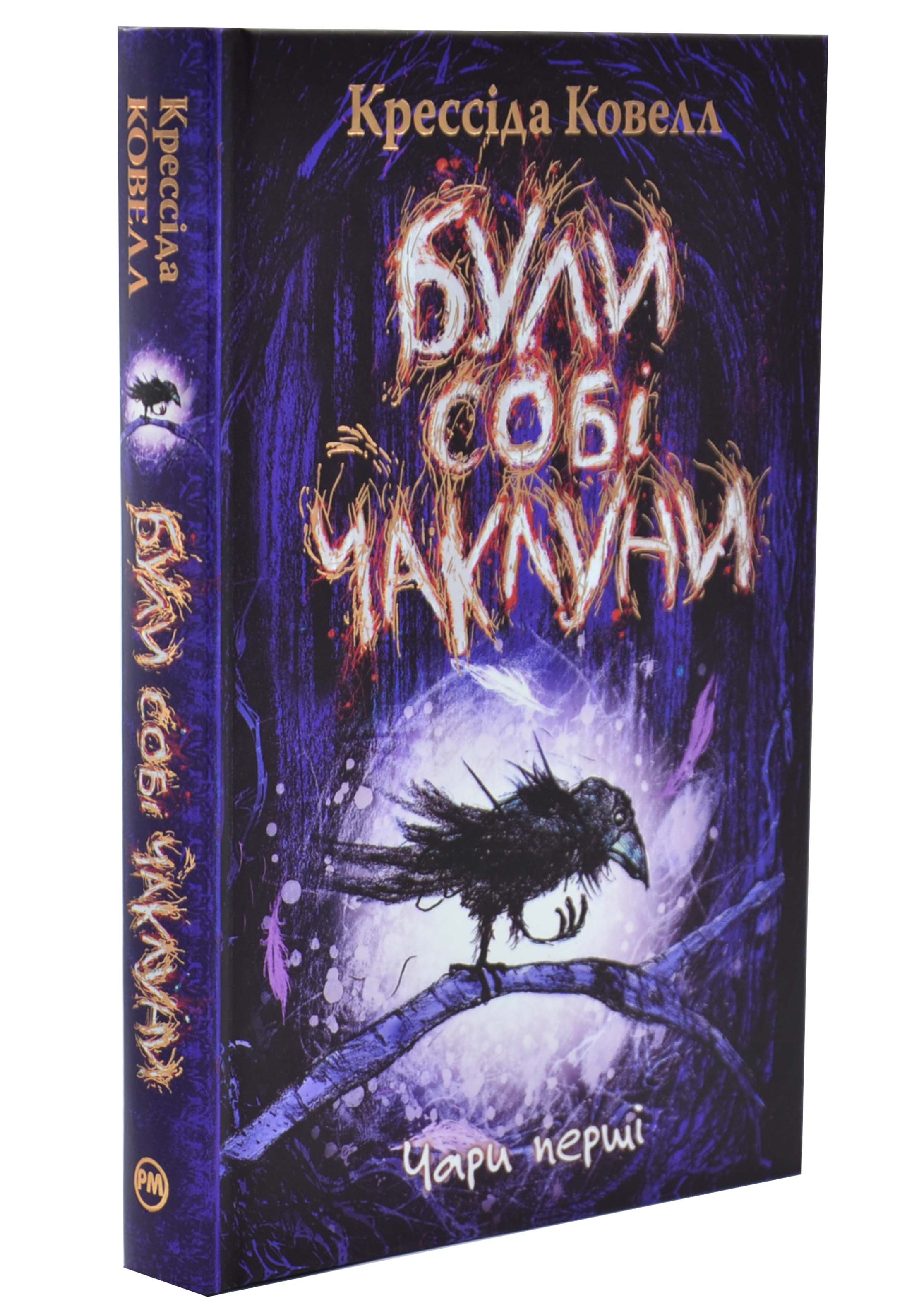 Були собі чаклуни. Чари перші. Книга 1 Були собі чаклуни. Чари перші. Книга 1