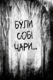 Були собі чаклуни. Чари перші. Книга 1. Зображення №1 Були собі чаклуни. Чари перші. Книга 1. Зображення №1