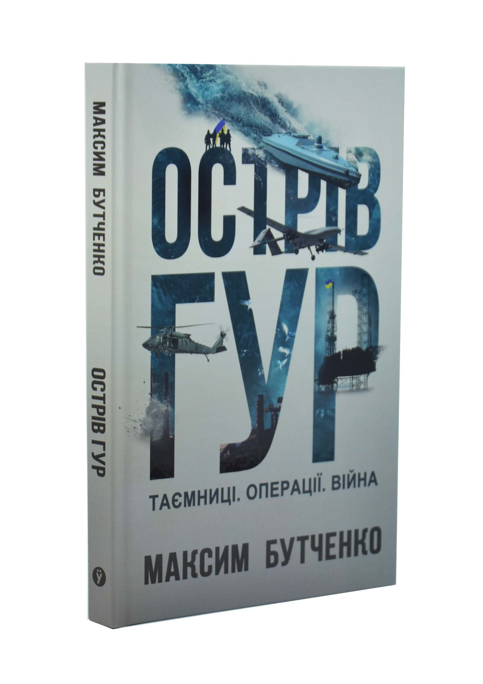 Острів ГУР. Таємниці. Операції. Війна Острів ГУР. Таємниці. Операції. Війна