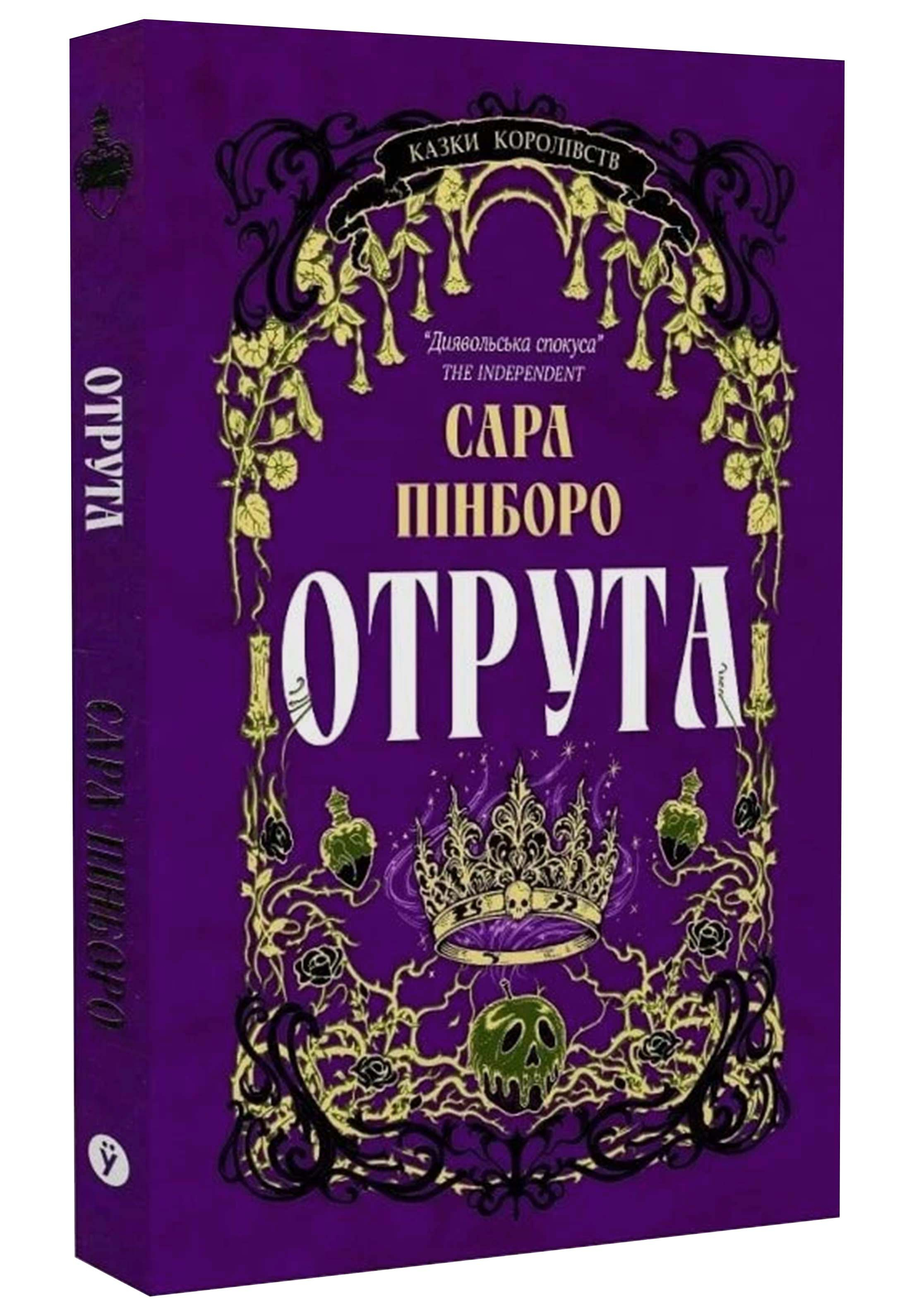 Отрута. Казки Королівств. Книга 3 Отрута. Казки Королівств. Книга 3