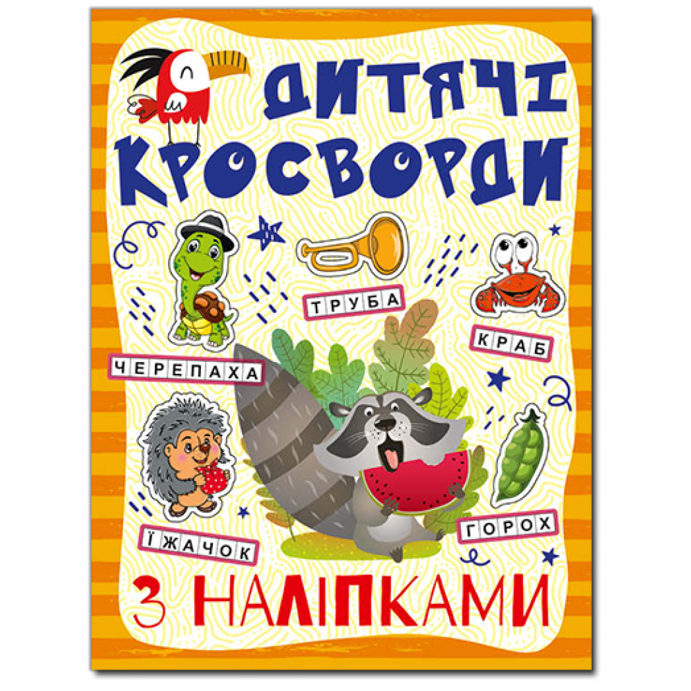 Кросворди з наліпками для дітей (Помаранчева) Кросворди з наліпками для дітей (Помаранчева)