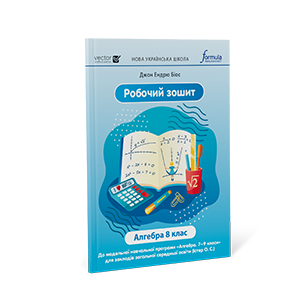 Алгебра 8 клас. Робочий зошит Алгебра 8 клас. Робочий зошит