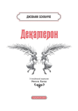 Декамерон (А-ба-ба-га-ла-ма-га). Зображення №2