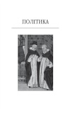 Політика. Поетика (кол. обкл.) (БСЛ). Зображення №2