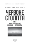 Червоне століття.Том 1. Перша криза західної цивілізації — світова війна. Зображення №1
