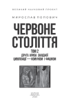 Червоне століття.Том 2. Друга криза західної цивілізації — комунізм і фашизм. Зображення №1