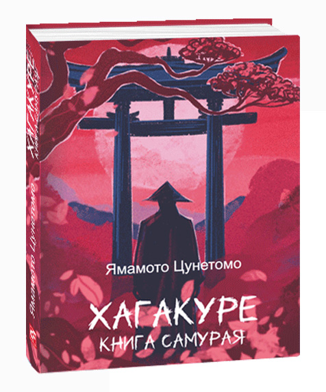 Хагакуре. Книга самурая (Дитяча подарункова-міні) Хагакуре. Книга самурая (Дитяча подарункова-міні)