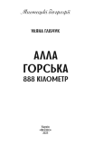 Алла Горська. 888 кілометр. Зображення №1