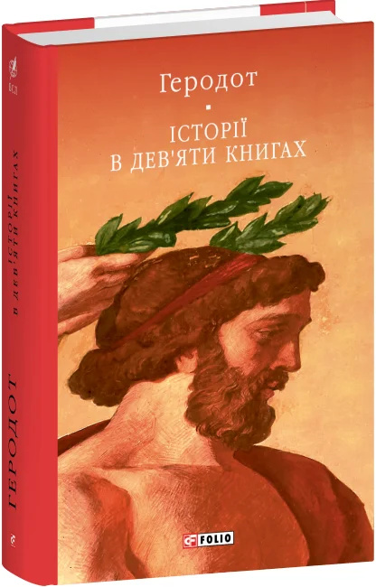 Історії в дев'яти книгах (кол. обкл.) (БСЛ) Історії в дев'яти книгах (кол. обкл.) (БСЛ)
