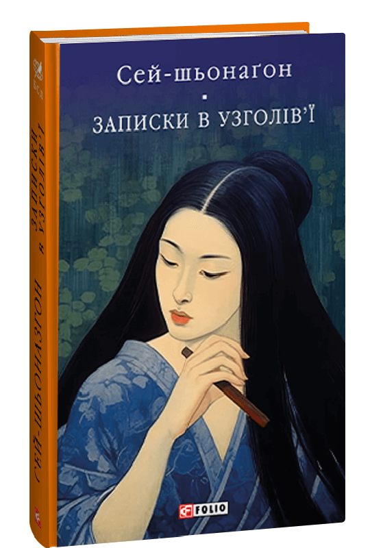 Записки в узголів’ї (кол. обкл.) (БСЛ) Записки в узголів’ї (кол. обкл.) (БСЛ)